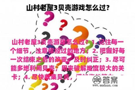 山村老屋3贝壳游戏怎么过？