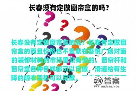 长春没有定做窗帘盒的吗？