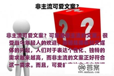 非主流可爱文案？