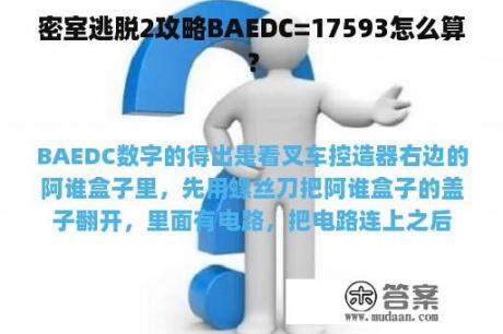 密室逃脱2攻略BAEDC=17593怎么算？