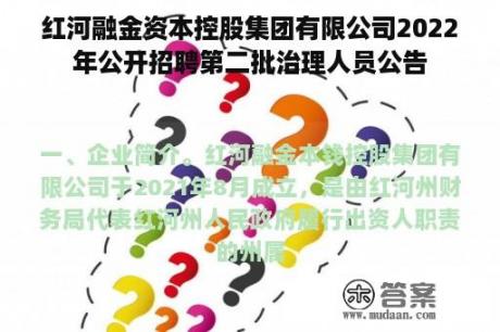 红河融金资本控股集团有限公司2022年公开招聘第二批治理人员公告