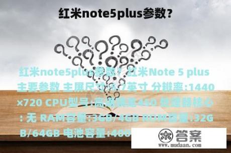 红米note5plus参数？