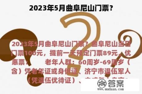 2023年5月曲阜尼山门票？