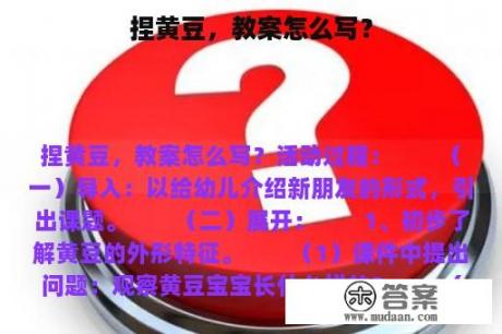 捏黄豆,教案怎么写? 捏黄豆,教案怎么写?
