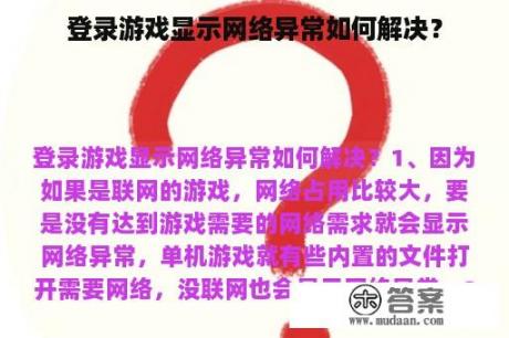 登录游戏显示网络异常如何解决？