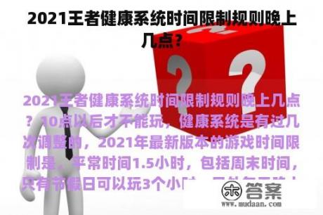 2021王者健康系统时间限制规则晚上几点？