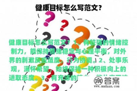 健康目标怎么写范文？