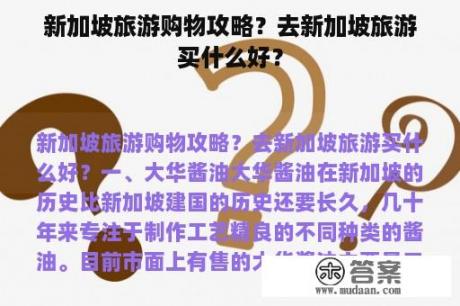 新加坡旅游购物攻略？去新加坡旅游买什么好？