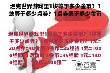 坦克世界游戏里1块等于多少金币？1块等于多少点券？1点券等于多少金币？