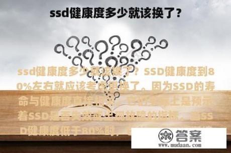 ssd健康度多少就该换了？