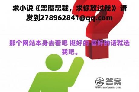 求小说《恶魔总裁，求你放过我》 请发到278962841@qq.com