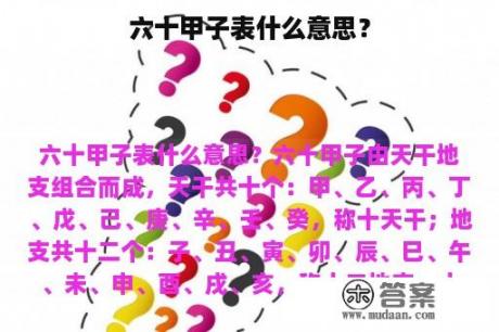 六十甲子表什么意思？