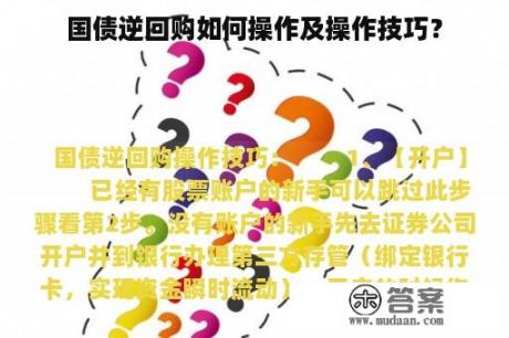 国债逆回购如何操作及操作技巧？