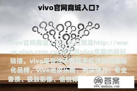 vivo官网商城入口？