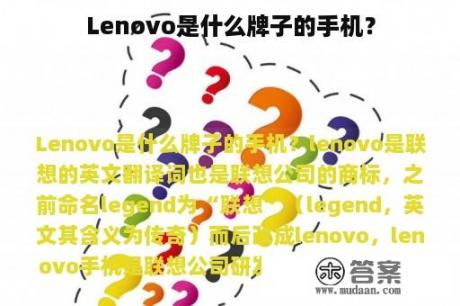 Lenovo是什么牌子的手机？