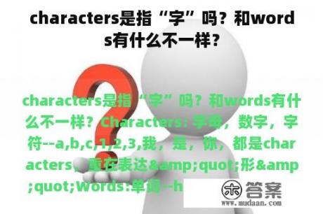 characters是指“字”吗？和words有什么不一样？