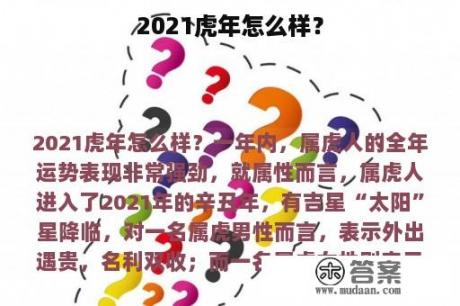 2021虎年怎么样？