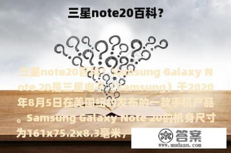 三星note20百科？