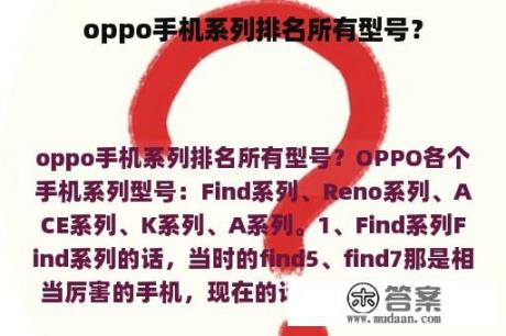 oppo手机系列排名所有型号？