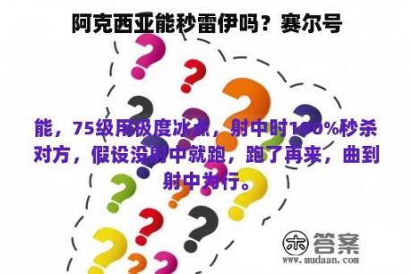 阿克西亚能秒雷伊吗？赛尔号