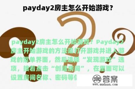 payday2房主怎么开始游戏？