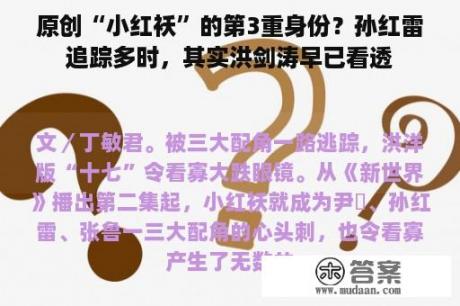 原创“小红袄”的第3重身份？孙红雷追踪多时，其实洪剑涛早已看透