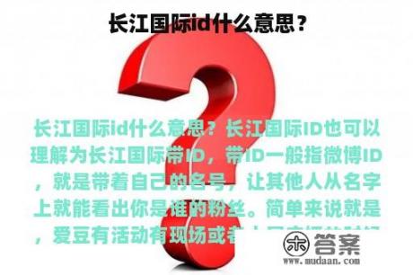 长江国际id什么意思？