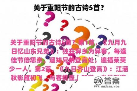 关于重阳节的古诗5首？