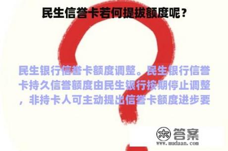 民生信誉卡若何提拔额度呢？