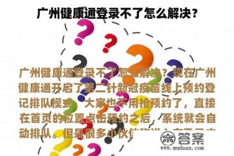 广州健康通登录不了怎么解决？