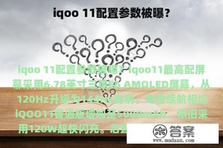 iqoo 11配置参数被曝？