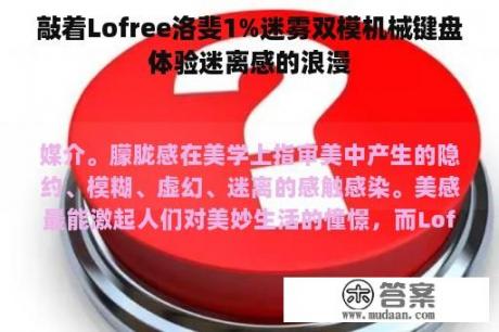 敲着Lofree洛斐1%迷雾双模机械键盘体验迷离感的浪漫