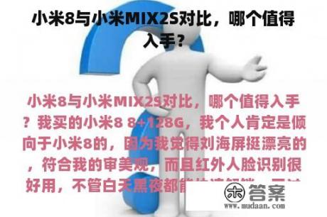 小米8与小米MIX2S对比，哪个值得入手？