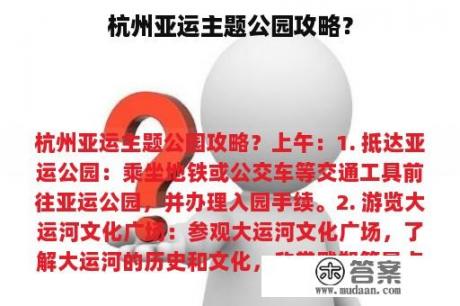 杭州亚运主题公园攻略？