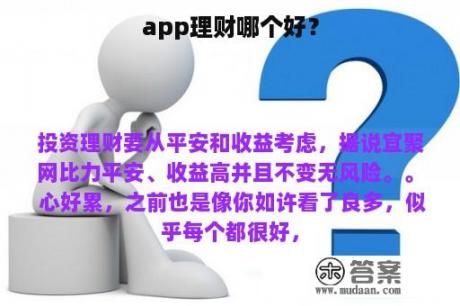 app理财哪个好？