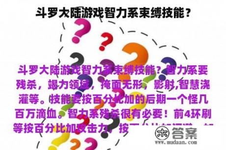 斗罗大陆游戏智力系束缚技能？