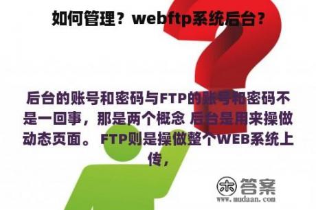 如何管理？webftp系统后台？