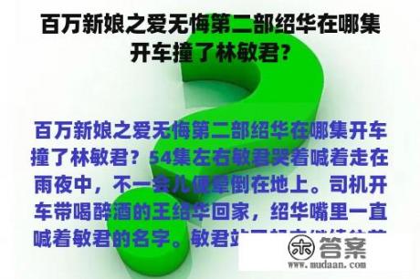 百万新娘之爱无悔第二部绍华在哪集开车撞了林敏君？