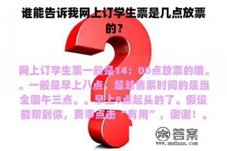 谁能告诉我网上订学生票是几点放票的？