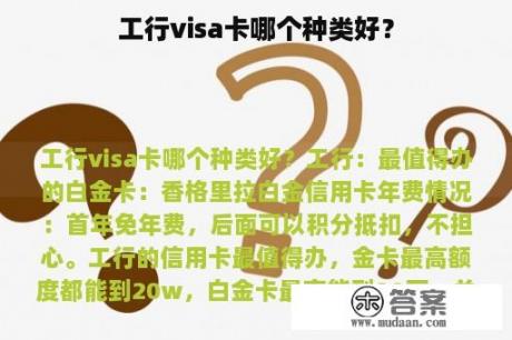 工行visa卡哪个种类好？