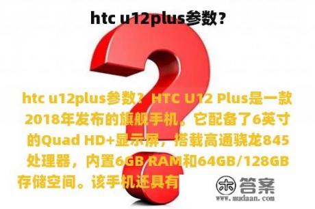 htc u12plus参数？