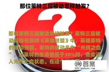 那位莱特三层被动怎样触发？