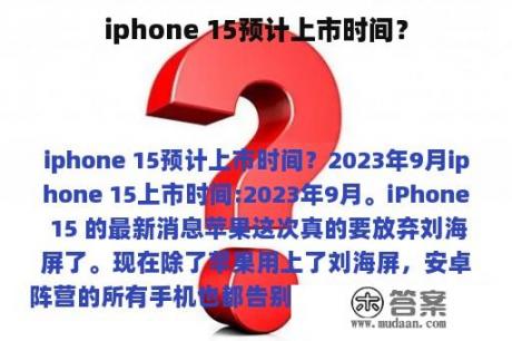 iphone 15预计上市时间？