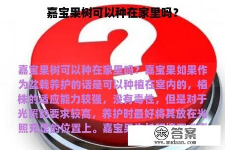 嘉宝果树可以种在家里吗？