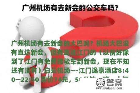 广州机场有去新会的公交车吗？