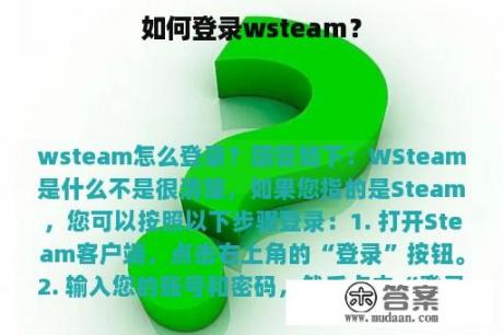 如何登录wsteam？