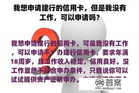 我想申请建行的信用卡，但是我没有工作，可以申请吗？