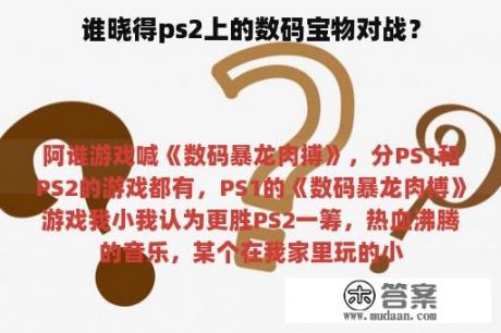 谁晓得ps2上的数码宝物对战？