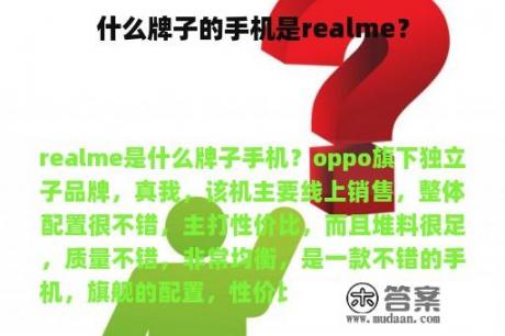 什么牌子的手机是realme？