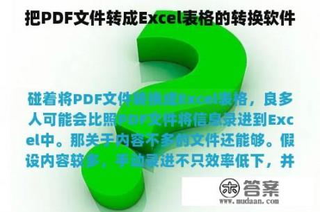 把PDF文件转成Excel表格的转换软件